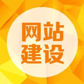 网站建设如何把网页设计得更好？